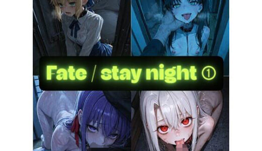 【無料で読める？】Fate/stay night1 イラスト集 【AIseetail】