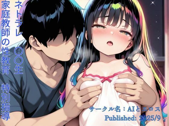 【無料で読める？】NTRJ〇少女（家庭教師の性教育） 【AIとエロス】
