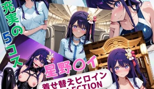 【無料で読める？】着せ替えヒロインCOLLECTION  ー星野〇イー 【ウンポコロコ】