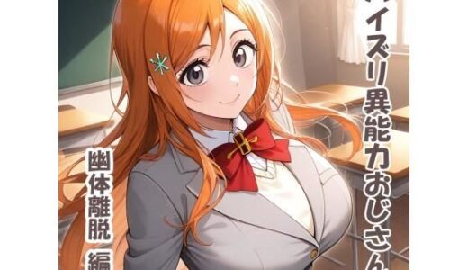 【無料で読める？】パイズリ異能力おじさん  幽体離脱 編 【karinon屋】