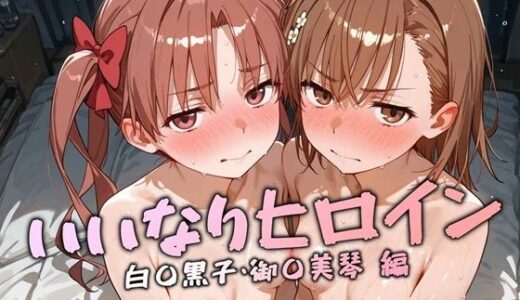 【無料で読める？】いいなりヒロイン 白〇黒子.御〇美琴 編 【マルチバース】