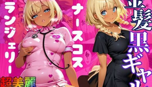 【無料で読める？】【大ボリューム500枚】金髪日焼けギャル優愛（ゆあ） 豪華シチュエーションで魅せる淫靡CG集 【エッチな本屋さん】