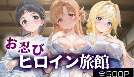 【無料で読める？】お忍びヒロイン旅館_桐ヶ谷直葉/アリス・シンセシス・サーティ/結城明日奈 【スイートバンカー】