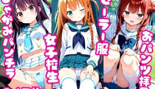 【無料で読める？】おパンツ拝見イラスト集 〜セーラー服女子校生・しゃがみパンチラ編〜 【ぱいろみん】