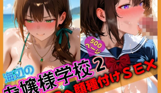 【無料で読める？】海辺のお嬢様学校2 アヘ顔種付けSEX 【そふとえあー】