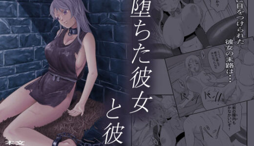 【無料で読める？】堕ちた彼女と彼 【ALIさんマーク】