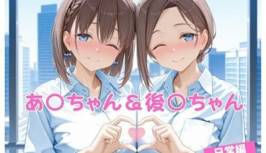 【無料で読める？】あ〇ちゃん＆後〇ちゃん  日常編 【マンコカパク】