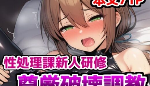 【無料で読める？】性処理課新人研修・尊厳破壊調教〜ムチムチOLがエロコスプレさせられ恥辱調教で性処理課に異動させられる話 【saltワークス】