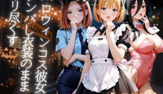 【無料で読める？】ハロウィンコス彼女をナンパし衣装のままヤリ尽くす 【AIアーカイブ】