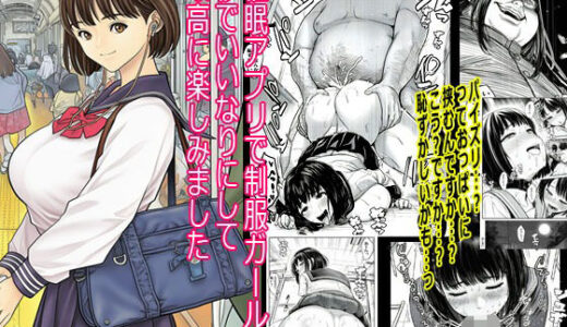 【無料で読める？】催●アプリで制服ガールを秒でいいなりにして最高に楽しみました 【まんまるまりん】
