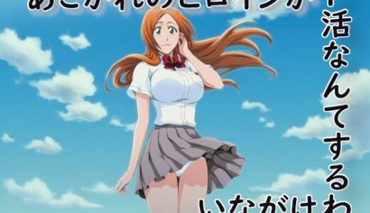【無料で読める？】あこがれのヒロインがP活なんてするわけがない 【蒼い小部屋】