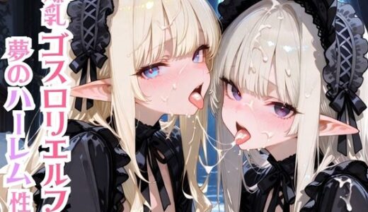【無料で読める？】爆乳ゴスロリエルフと夢のハーレム性活 【モッコルモン卿】