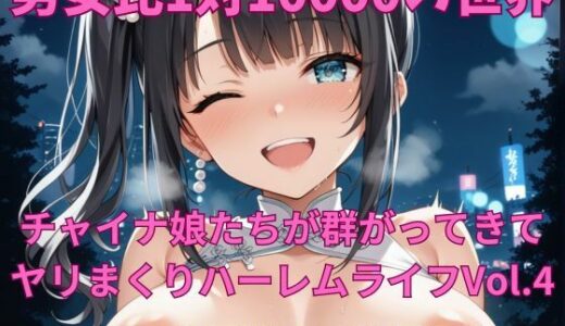 【無料で読める？】男女比1対10000の世界 チャイナ娘達とセックスし放題でちんぽが乾く暇もないヤリ放題ハーレムライフ！！Vol.4 【TailorFetiAI-Pix】