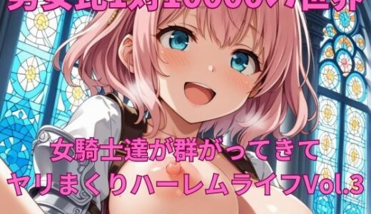 【無料で読める？】男女比1対10000の世界 女騎士達とセックスし放題でちんぽが乾く暇もないヤリ放題ハーレムライフ！！Vol.3 【TailorFetiAI-Pix】
