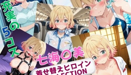 【無料で読める？】着せ替えヒロインCOLLECTION  ー七海〇美ー 【ウンポコロコ】