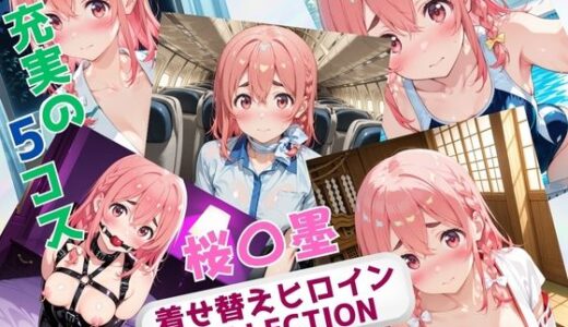 【無料で読める？】着せ替えヒロインCOLLECTION  ー桜〇墨ー 【ウンポコロコ】