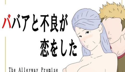 【無料で読める？】ババアと不良が恋をした 【鶴江】