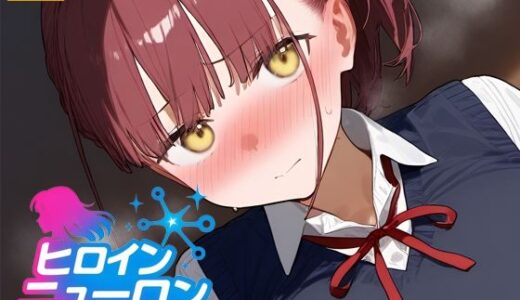 【無料で読める？】ヒロインニューロン〜月曜日のた〇わ編〜 【どのひもこのひも】