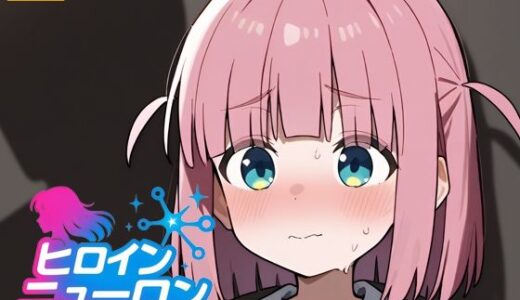 【無料で読める？】ヒロインニューロン〜ぼっち・ざ・〇っく編〜 【どのひもこのひも】