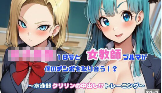 【無料で読める？】女子校生18号と女教師ブルマが僕のチンポを取り合う！   〜水泳部クリリンの中出し！トレーニング〜 【Velvet House】