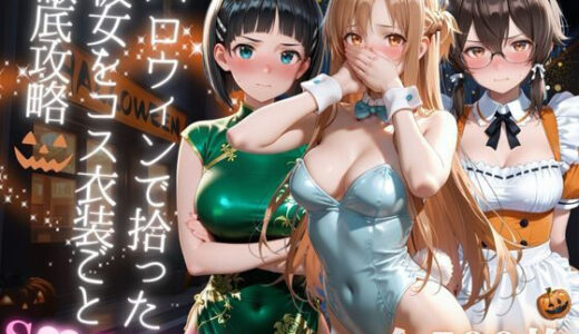 【無料で読める？】ハロウィンで拾った彼女をコス衣装ごと徹底攻略 【AIアーカイブ】