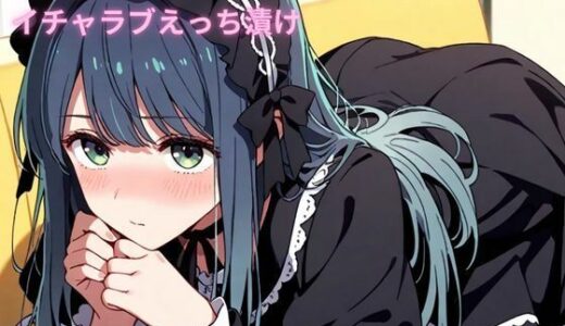 【無料で読める？】コスルーム  イチャラブえっち漬け  黒川あかね 【アフロディ】