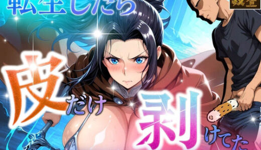 【無料で読める？】転生したら皮だけ剥けてた  〜クールな剣士とイチャラブエッチ〜 【アデバヨ】