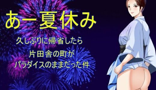 【無料で読める？】あー夏休み 久しぶりに帰省したら片田舎の町がパラダイスのままだった件 【Sパートナーズ】