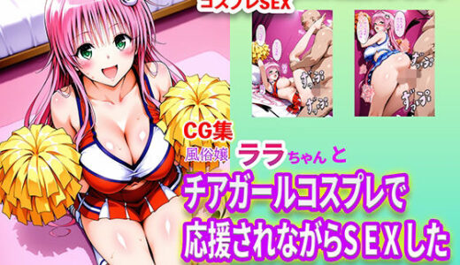 【無料で読める？】風俗嬢ララちゃんとチアガールコスプレで応援されながらSEXした 【右王左王】