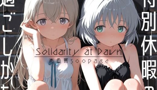 【無料で読める？】特別休暇の過ごしかた -Solidarity at Dawn- 【時雨カフェ】