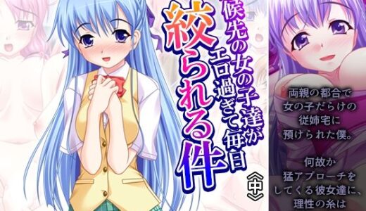 【無料で読める？】居候先の女の子達がエロ過ぎて毎日絞られる件 中 【アロマコミック】