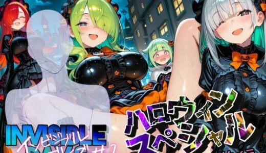 【無料で読める？】インビジブル・デイズ【ハロウィンスペシャル】前編  〜透明人間になって女の子のおっぱいを触ってみたら止まらなくなって生中出しまでしてしまう〜 【ポルチオ商事】