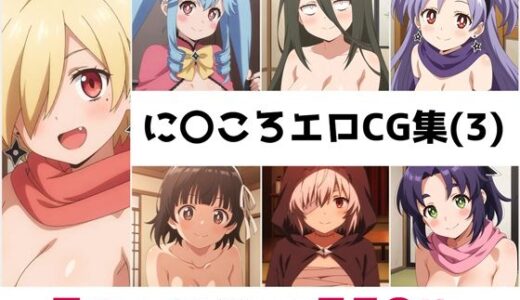 【無料で読める？】に〇ころ総集編エロCG集（3） 【AI画像館】