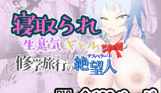 【無料で読める？】ドピュッ！と精子ゅん〜寝取られた生意気ギャルと修学旅行の絶望人（デスペラード）〜 【竿林道】
