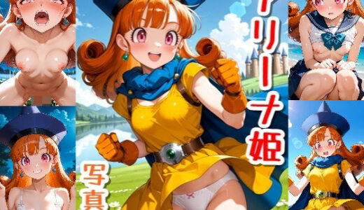【無料で読める？】アリーナ姫☆写真集Part2 【クルミンのワンダーランド】