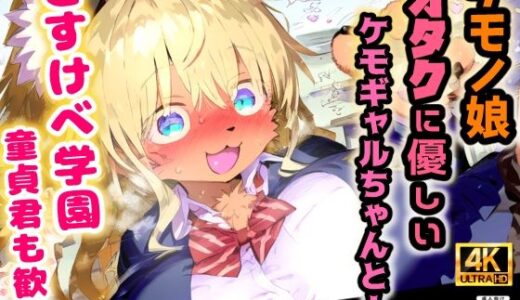 【無料で読める？】ケモノ学園！金髪ケモギャルとガチ交尾・オタクに優しいミャーちゃんは年中エッチな発情期！【CG集243枚】 【猫娘プリティパーティ】