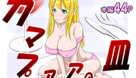 【無料で読める？】カマプアアの皿 【_〆(´?`?)】