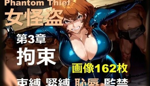 【無料で読める？】女怪盗 第3章 〜拘束〜 【DA Fantasy】