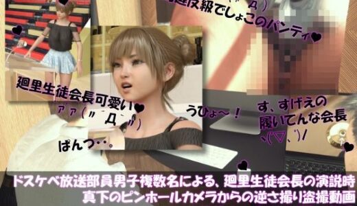 【無料で読める？】【●100▲100】ドスケベ放送部員男子複数名による、廻里生徒会長の演説時真下のピンホールカメラからの逆さ撮り盗撮動画ライブ鑑賞の様子（Vol.007:私服演説で盗撮されたフルバックパンティ・わたしの弁当箱に精液出した奴出て来い（怒）） 【Libido-Labo】