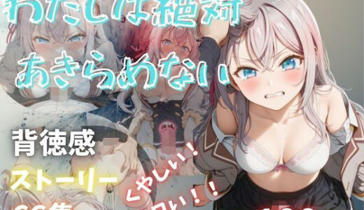 【無料で読める？】わたしは絶対あきらめない 【Abundant】