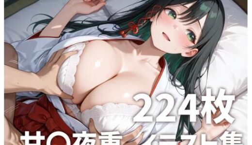 【無料で読める？】甘〇夜重パイズリメインイラスト集【224枚】 【mirai art】