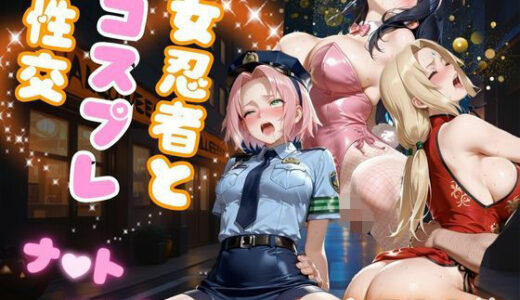 【無料で読める？】女忍者とコスプレ性交  ナ●ト vol.1 【AIアーカイブ】