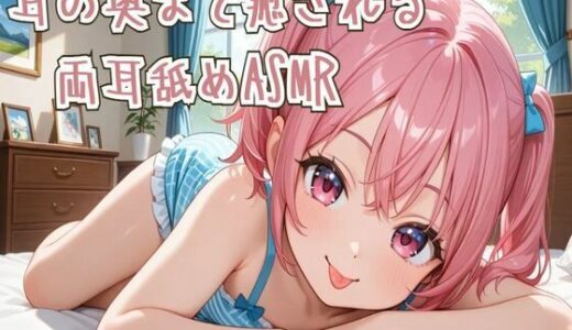 【無料で読める？】【耳舐め】耳の奥まで癒される両耳舐めASMR 【せみなっつ】