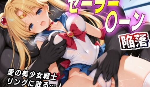 【無料で読める？】AI敗北少女CG集シリーズ セーラー〇ーン 陥落 【mugi】