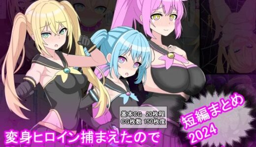【無料で読める？】変身ヒロイン捕まえたので快楽堕ちするまで調教しちゃいま〜す  短編まとめ2024 【けーえぬべーす】