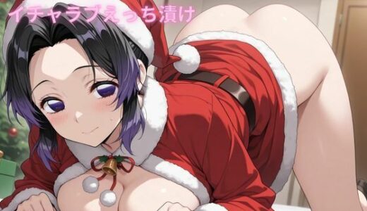 【無料で読める？】コスルーム  イチャラブえっち漬け  胡〇しのぶ 【アフロディ】