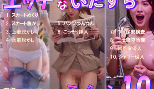 【無料で読める？】エッチないたずら  ミッション10  ショートムービー 【ももちっち】