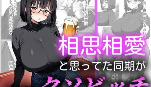 【無料で読める？】相思相愛と思ってた同期がただのクソビッチ 【me3】