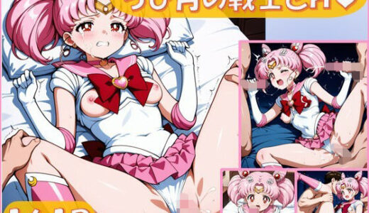 【無料で読める？】ちび月の戦士とえっち【161枚】 【ピエロタング】