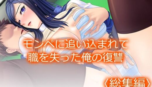 【無料で読める？】モンペに追い込まれて職を失った俺の復讐 ＜総集編＞ 【アロマコミック】